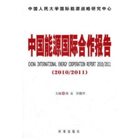 中国能源国际合作报告(2010\2011)