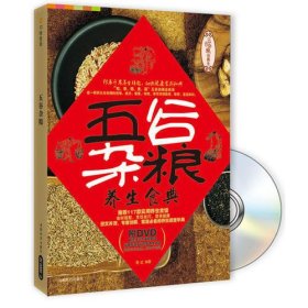 五谷杂粮（附DVD光盘）