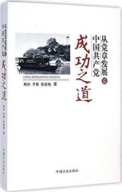 从党章发展看中国共产党成功之道