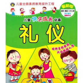 河马文化 儿童快乐成长必备 礼仪(最新版)礼仪