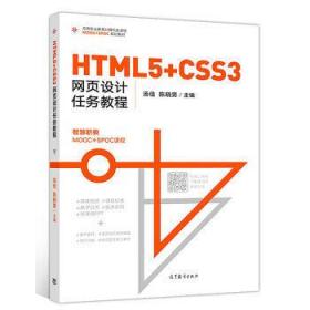 HTML5+CSS3网页设计任务教程