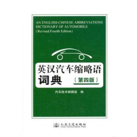 英汉汽车缩略语词典(第四版)