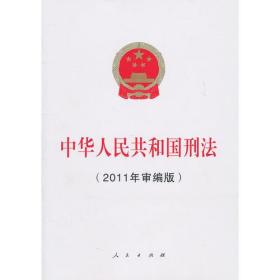 中华人民共和国刑法（2011年审编版）