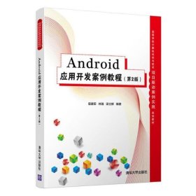 Android应用开发案例教程(第2版高等学校计算机科学与技术项目驱动案例实践规划教材)