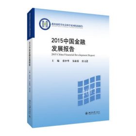 2015中国金融发展报告