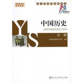 中国历史(全1册)