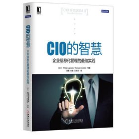 CIO的智慧：企业信息化管理的最佳实践（多位世界顶级公司CIO经验结晶，为杰出的CIO们提供详尽的指导和可靠的解决方案）