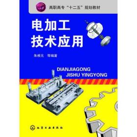 電加工技術應用(朱根元)