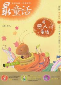 中国原创最童话系列  最感人的童话