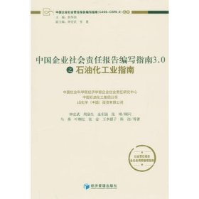 中国企业社会责任报告编写指南3.0之石油化工业指南