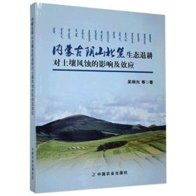 内蒙古阴山北麓生态退耕对土壤风蚀的影响及效应