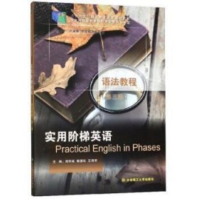 实用阶梯英语语法教程(第3版)