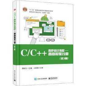 C/C++程序设计教程:面向对象分册(第3版)