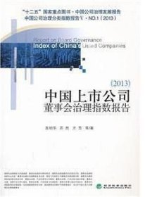 中国上市公司董事会治理指数报告2013