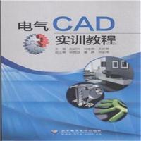 电气CAD实训教程