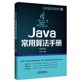 Java常用算法手册（第3版）（含盘）