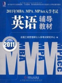 2011年MBA.MPA.MPAcc入学考试英语辅导教材