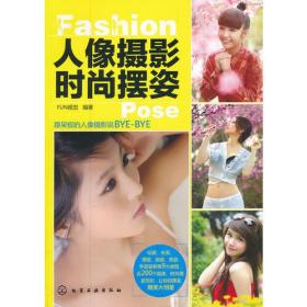 人像摄影时尚摆姿(人像摄影师的随身手册)