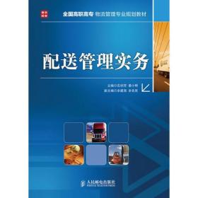 配送管理實務
