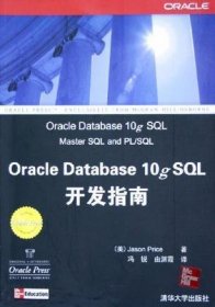 Oracle Database 10g SQL开发指南