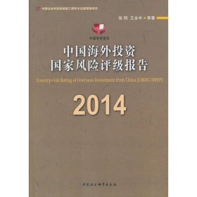 中国海外投资国家风险评级报告（CROIC-IWEP）（2014）（创新工程）