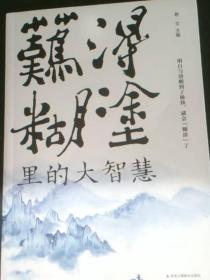 難得糊涂里的大智慧