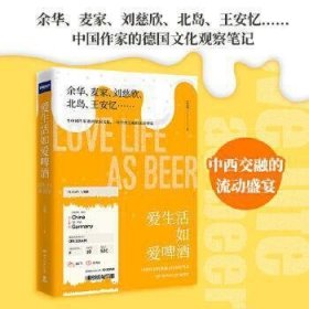 爱生活如爱啤酒/王竞