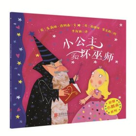 智慧小瓢虫系列绘本：小公主和坏巫师