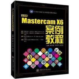 中文版Mastercam X6案例教程唐志雄上海交通大学出版社9787313121769