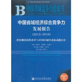 皮书系列·中国省域竞争力蓝皮书：中国省域经济综合竞争力发展报告（2015-2016）