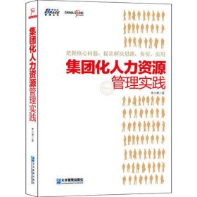 集团化人力资源管理实践–人民大学教授吴春波、杨杜推荐，华夏基石丛书，博瑞森