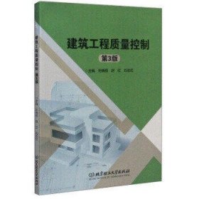 建筑工程质量控制(第3版)