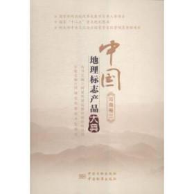 中国地理标志产品大典-河南卷三