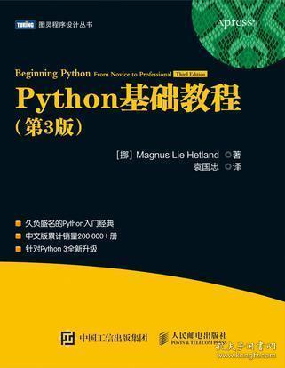 《Python基础教程（第3版）》Magnus Lie Hetland_孔网