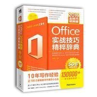 Office 2016实战技巧精粹辞典(全技巧视频版)