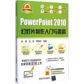 PowerPoint 2010幻灯片制作入门与提高（配光盘）（软件入门与提高丛书）