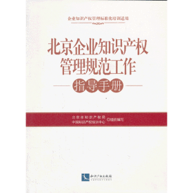 北京企业知识产权管理规范工作指导手册