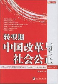转型期中国改革与社会公正
