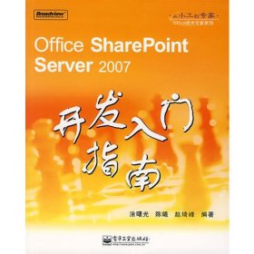 Office SharePoint Server 2007开发入门指南
