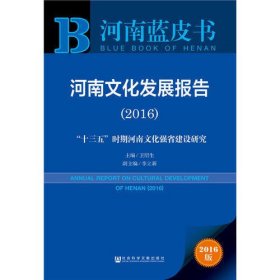 河南蓝皮书：河南文化发展报告（2016）