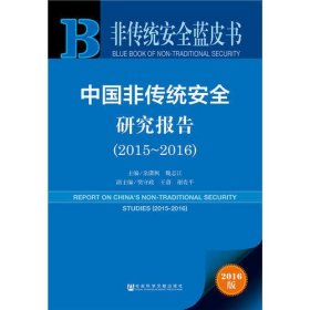 非传统安全蓝皮书：中国非传统安全研究报告（2015~2016）