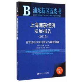 浦东新区蓝皮书：上海浦东经济发展报告（2015）