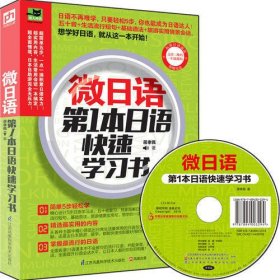 微日语：第一本日语快速学习书（附赠光盘）