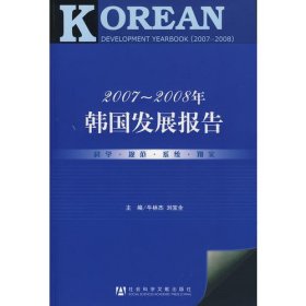 2007～2008年韩国发展报告（含光盘）