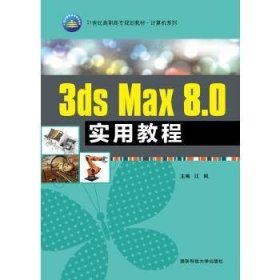 3ds Max8.0实用教程