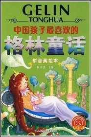 中国孩子最喜欢的格林童话