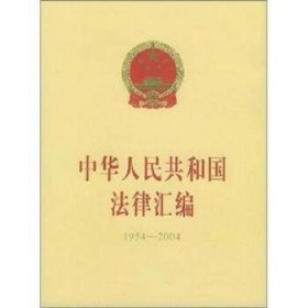 中华人民共和国法律汇编(1954-2004)(附光盘)