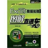 Excel2007数据处理图解直通车(附光盘)