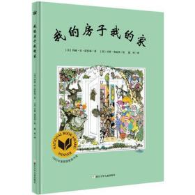奇想国大师名著：我的房子我的家
