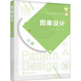 艺术设计职业教育系列丛书--图案设计（王春霞）
